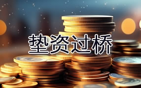 庆阳垫资过桥