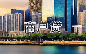 庆阳商户贷