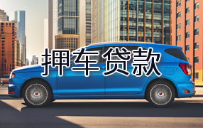 庆阳押车贷款