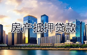 庆阳房产抵押贷款